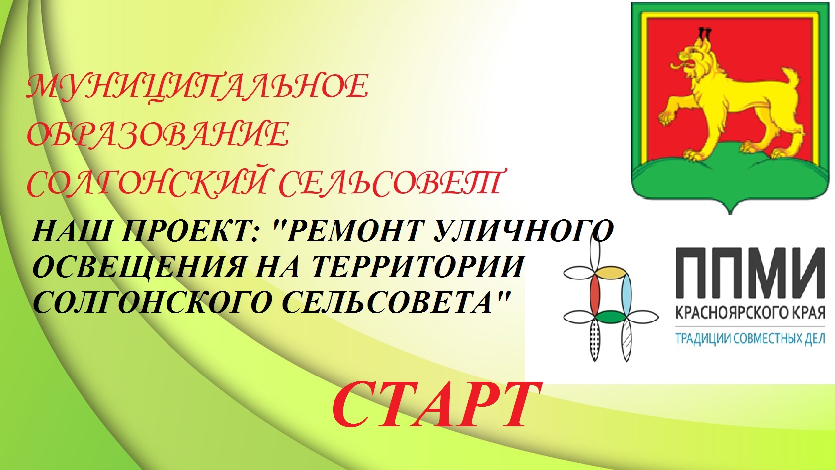 ППМИ 2023 &quot;Ремонт уличного освещения на территории Солгонского сельсовета&quot;.