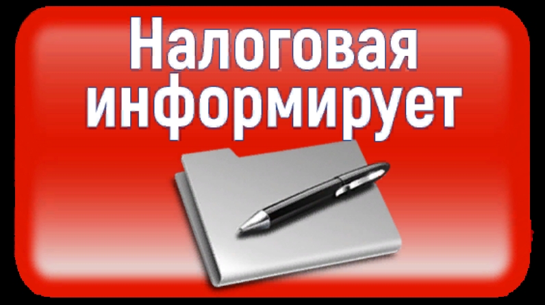 Новое в налоговом законодательстве.