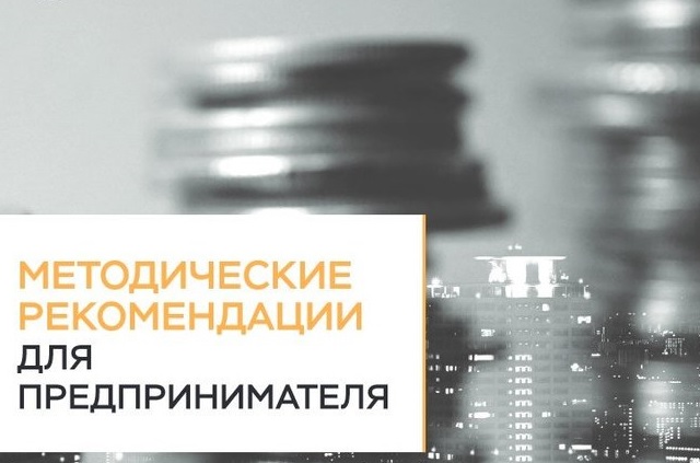 Методические рекомендации для предпринимателей.