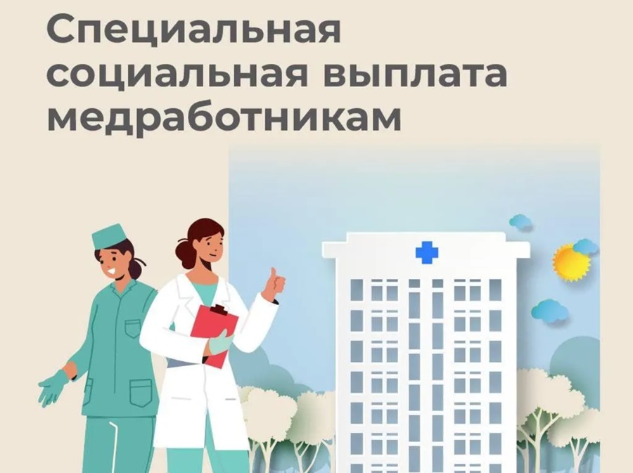 Увеличены размеры специальной социальной выплаты медработникам бюджетных организаций в сельской местности..