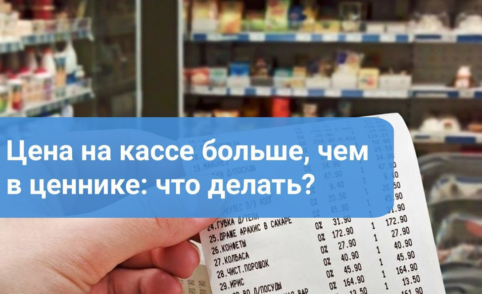 Цена на кассе больше, чем в чеке: что делать?.