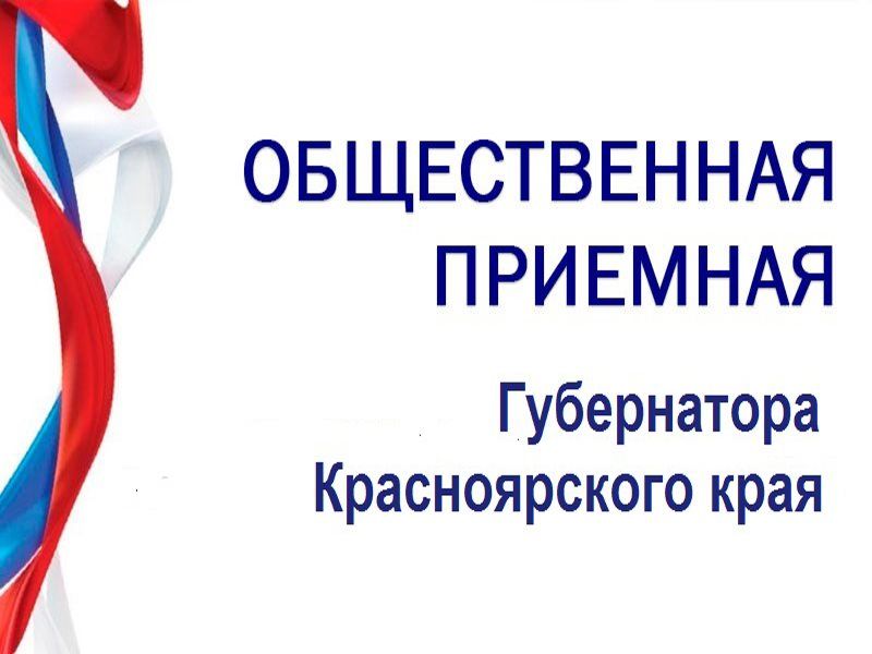 График личного приема граждан в общественной приемной Губернатора Красноярского края.