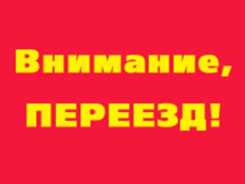 Проведение месячника: &quot;Внимание, переезд!&quot;.