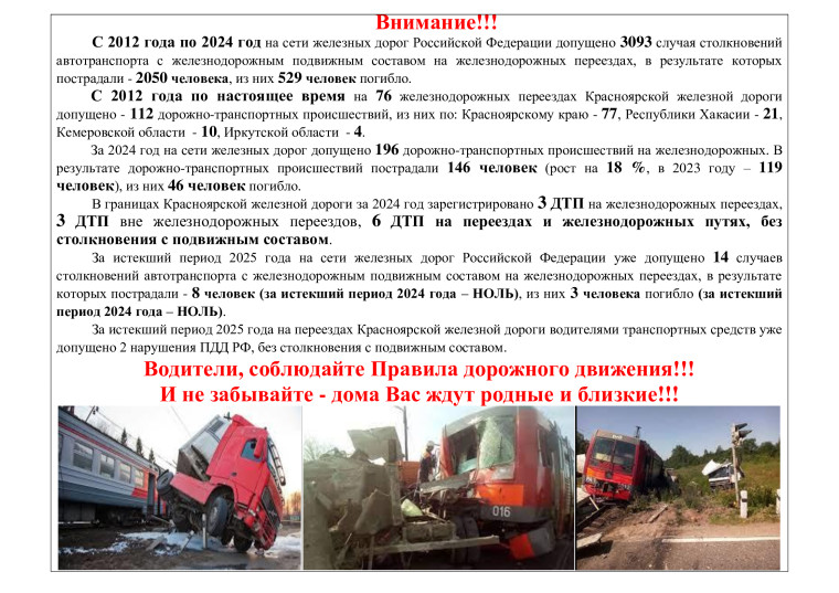 Справка по безопасности дорожного движения на Красноярской железной дороге за 2024 год. Справка по безопасности дорожного движения на Красноярской железной дороге за 2024 год.