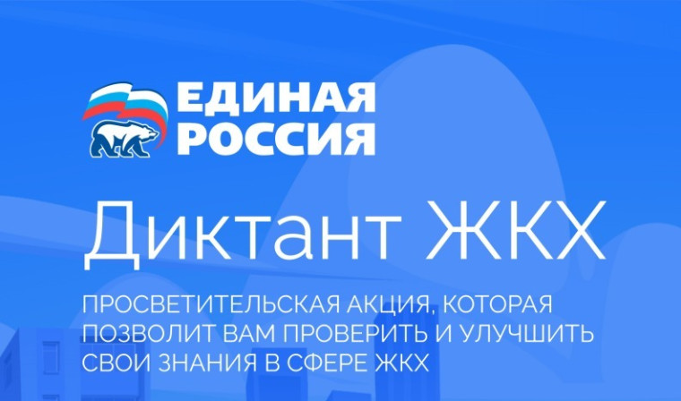 Партия «Единая Россия» запускает Второй Всероссийский Диктант ЖКХ для проверки знаний и повышения правовой грамотности граждан. Партия «Единая Россия» запускает Второй Всероссийский Диктант ЖКХ для проверки знаний и повышения правовой грамотности граждан.