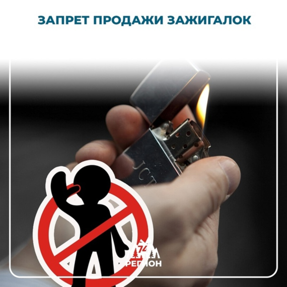 Запрет продажи зажигалок. Запрет продажи зажигалок.